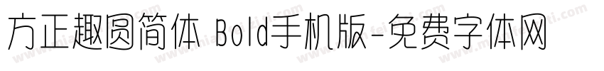 方正趣圆简体 Bold手机版字体转换